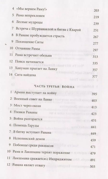 Фотография книги "Рамаяна. Бессмертная история об отваге, мудрости и любви"