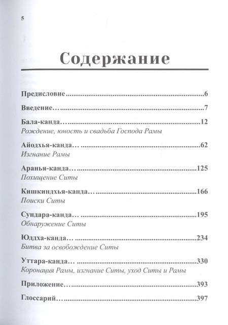 Фотография книги "Рамаяна: Сказание о Господе Раме. В изложении Бхакти Викаша Свами"