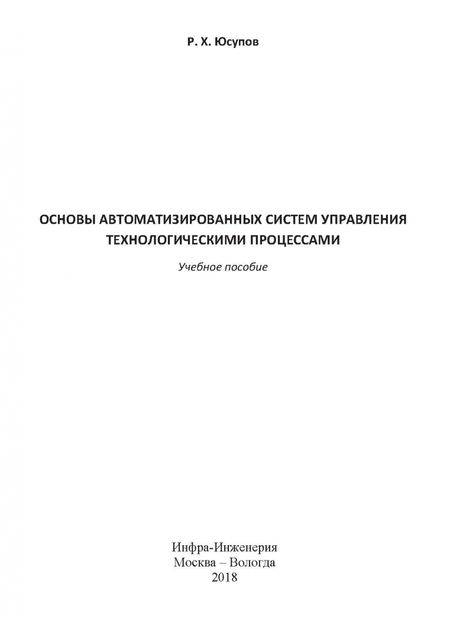 Фотография книги "Рамазан Юсупов: Основы автоматизированных систем управления технологическими процессами. Учебное пособие"