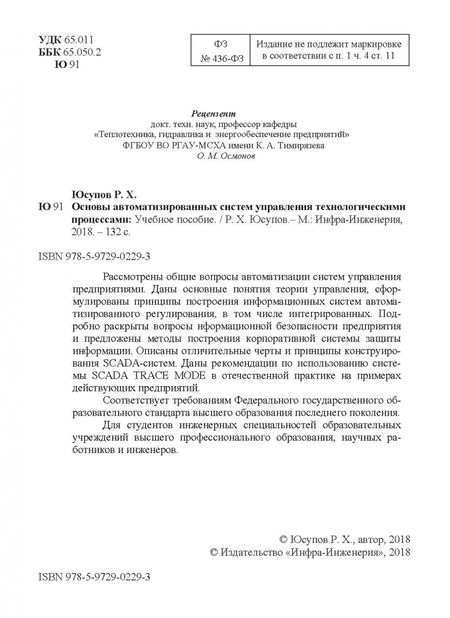 Фотография книги "Рамазан Юсупов: Основы автоматизированных систем управления технологическими процессами. Учебное пособие"