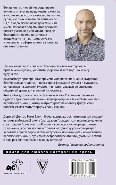 Фотография книги "Рами Блект: Как договориться со Вселенной, или О влиянии планет на судьбу и здоровье человека"