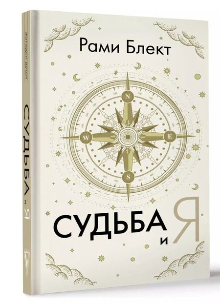 Фотография книги "Рами Блект: Судьба и я"