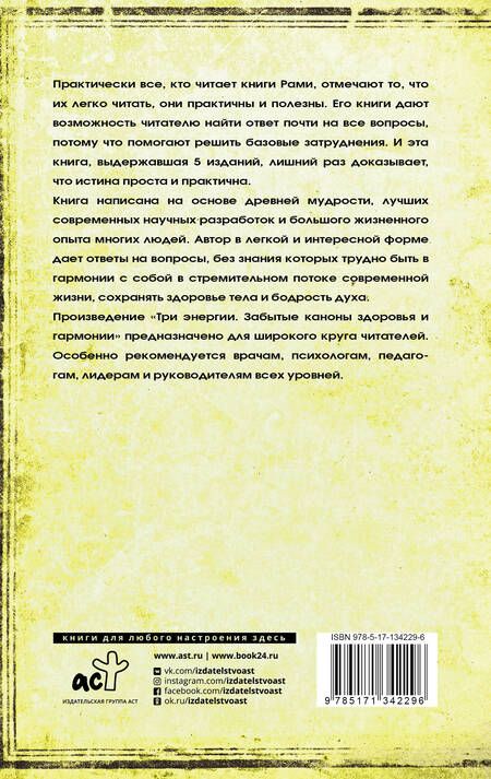Фотография книги "Рами Блект: Три энергии. Забытые каноны здоровья и гармонии"