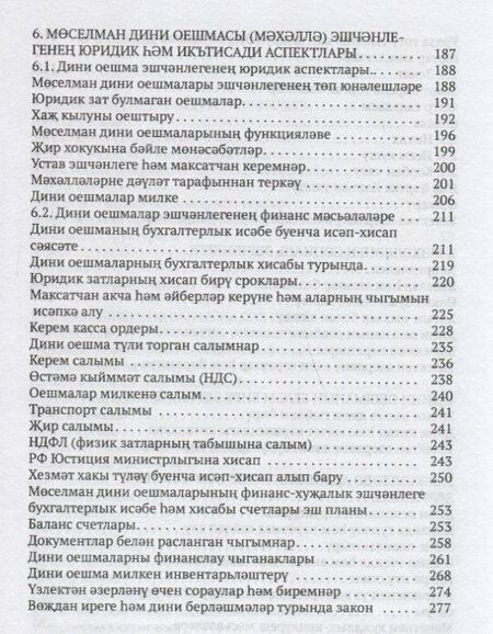 Фотография книги "Рамиль Адыгамов: Дингэ ондэу нигезлэре хэм имамнын вазифалары"