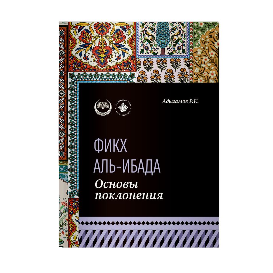 Обложка книги "Рамиль Адыгамов: Основы поклонения. Фикх аль-ибада: учебное пособие"