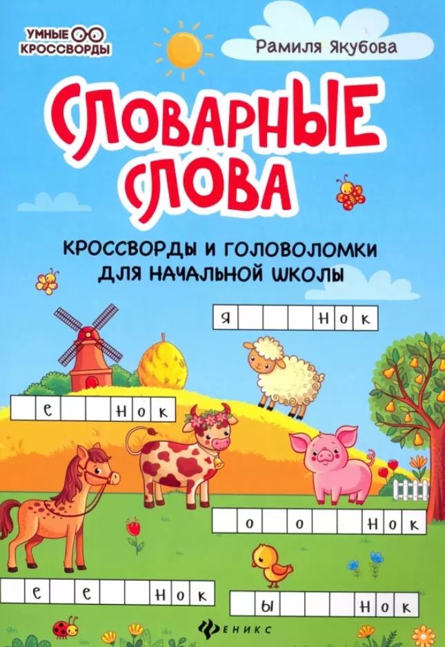 Обложка книги "Рамиля Якубова: Словарные слова. Кроссворды и головоломки для начальной школы"