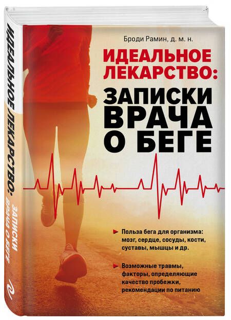 Фотография книги "Рамин: Идеальное лекарство. Записки врача о беге"