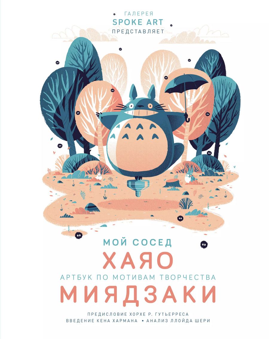 Обложка книги "Рамин Захед: Мой сосед ХАЯО. Артбук по мотивам творчества МИЯДЗАКИ"