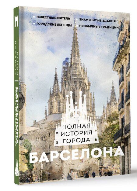 Фотография книги "Рамон Наварете: Барселона. Полная история города"