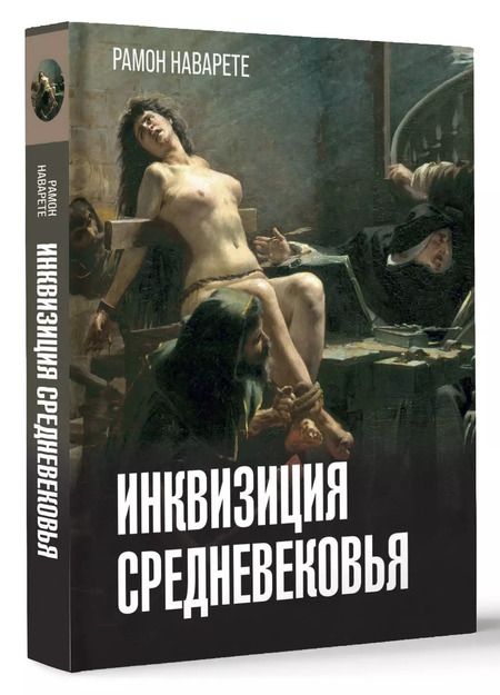 Фотография книги "Рамон Наварете: Инквизиция Средневековья"