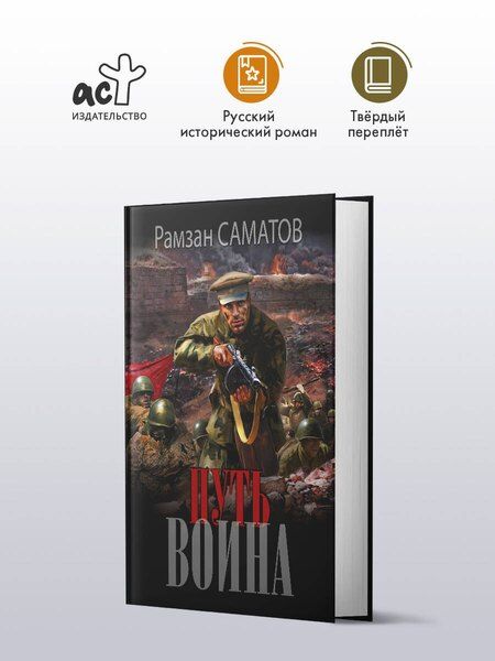 Фотография книги "Рамзан Саматов: Путь воина"