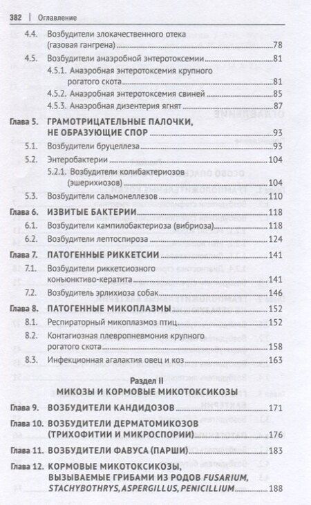 Фотография книги "Рамзия Тимергалеевна: Микробиология и микология. Особо опасные инфекционные болезни, микозы и микотоксикозы. 2-е издание"