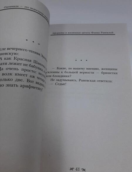 Фотография книги "Раневская: Оптимизм - это недостаток информации! Афоризмы, жизненные цитаты и притчи Фаины Раневской"