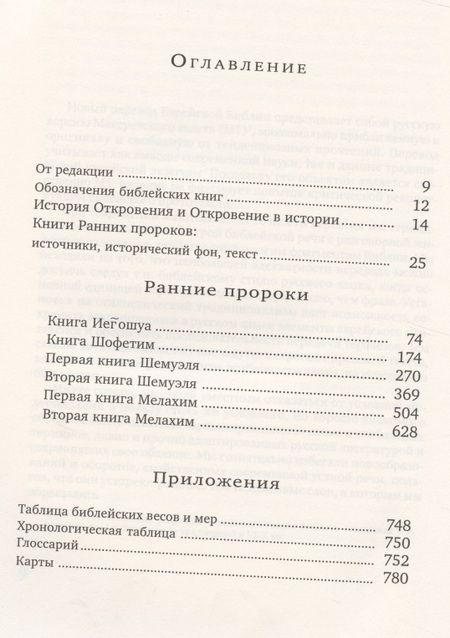 Фотография книги "Ранние пророки"