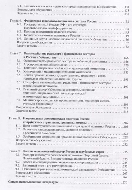 Фотография книги "Рано Джураева: Проблемы социально-экономического развития России и мира. Учебное пособие"