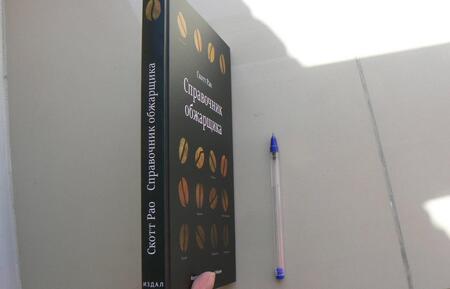 Фотография книги "Рао: Справочник обжарщика"