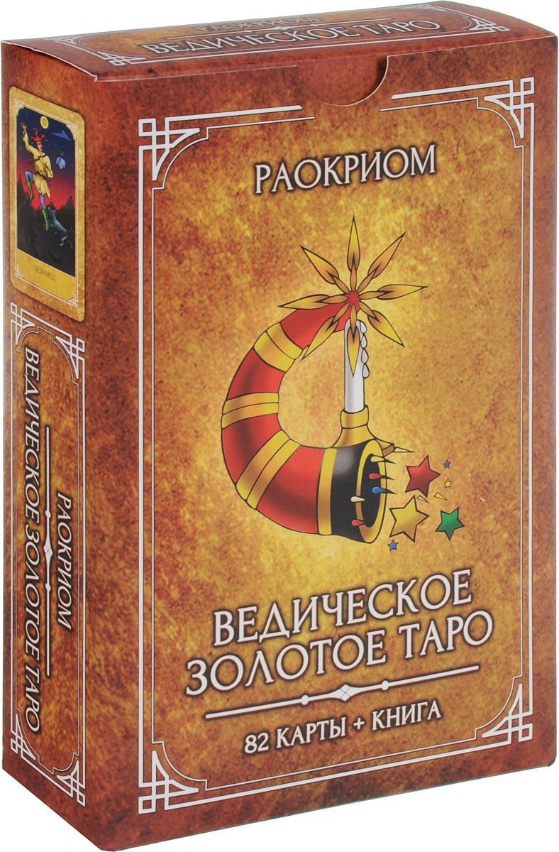 Обложка книги "Раокриом: Ведическое Золотое Таро. Комплект 82 карты + книга"