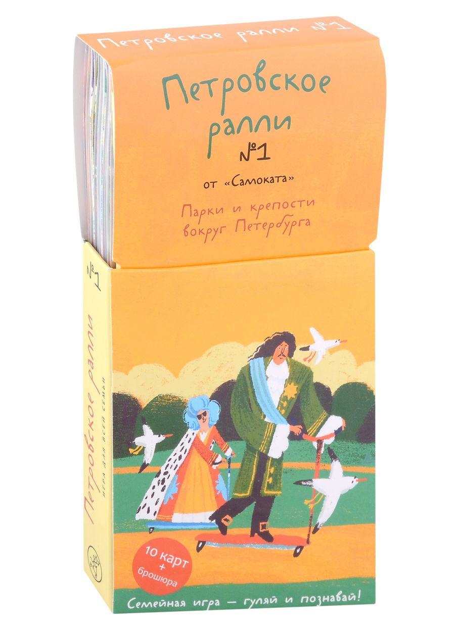 Обложка книги "Раппопорт: Петровское ралли №1. Парки и крепости вокруг Санкт-Петербурга"