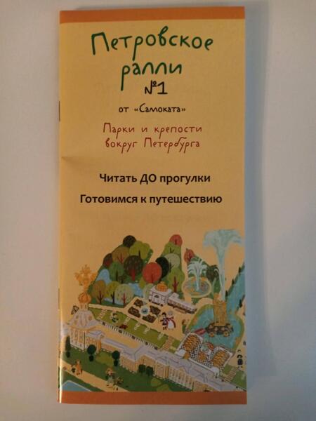 Фотография книги "Раппопорт: Петровское ралли №1. Парки и крепости вокруг Санкт-Петербурга"