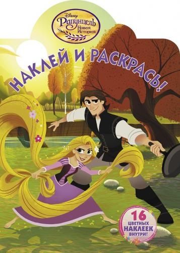 Обложка книги "Рапунцель. НР № 18023. Наклей и раскрась"