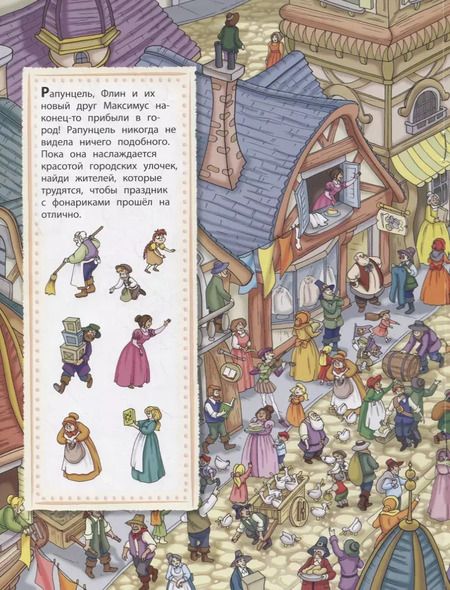 Фотография книги "Рапунцель. Посмотри и найди"