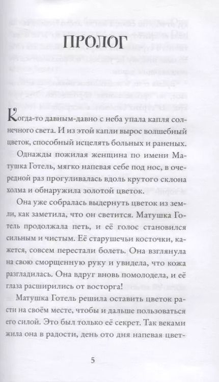 Фотография книги "Рапунцель"