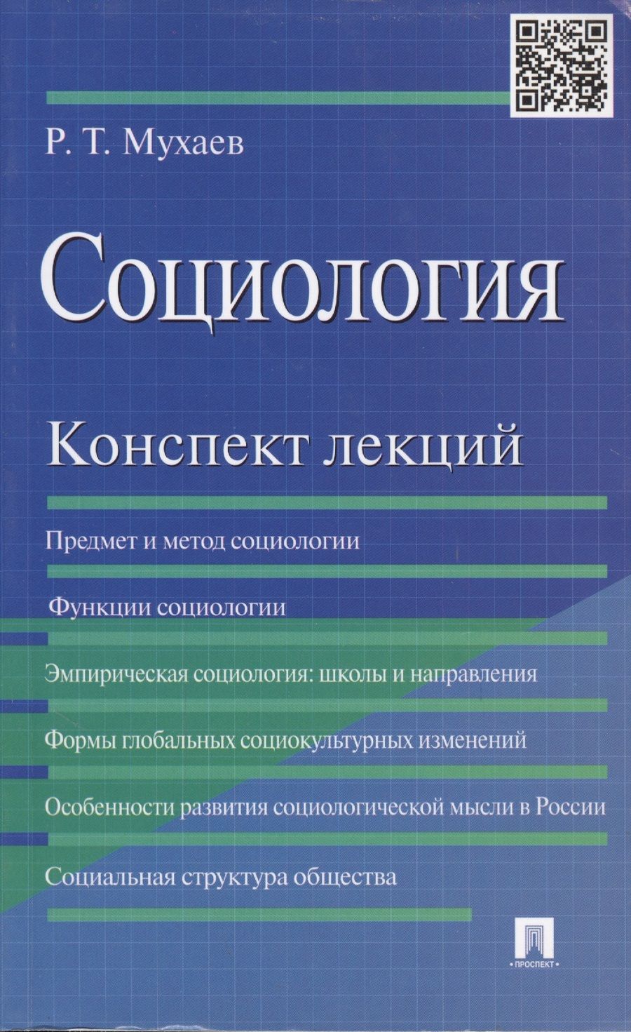 Обложка книги "Рашид Мухаев: Социология. Конспект лекций: учеб. пособие"