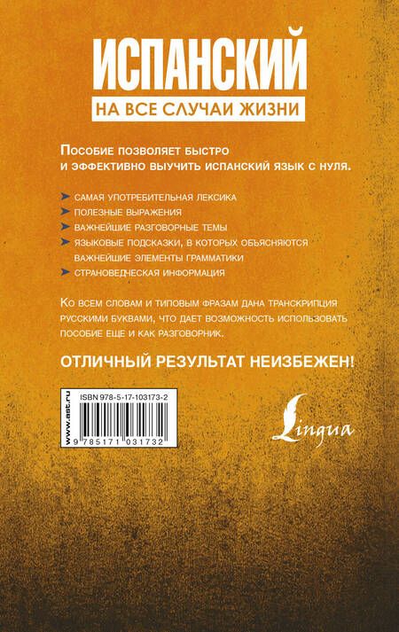 Фотография книги "Рашитовна, Альфонсовна: Испанский на все случаи жизни. Полезный самоучитель"