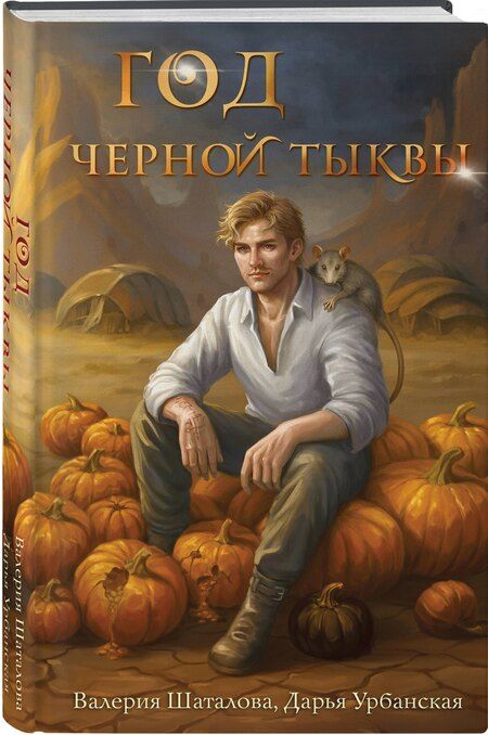 Фотография книги "Рашитовна, Викторовна: Год черной тыквы"