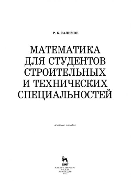 Фотография книги "Расих Салимов: Математика для студентов строительных и технических специальностей. Учебное пособие"