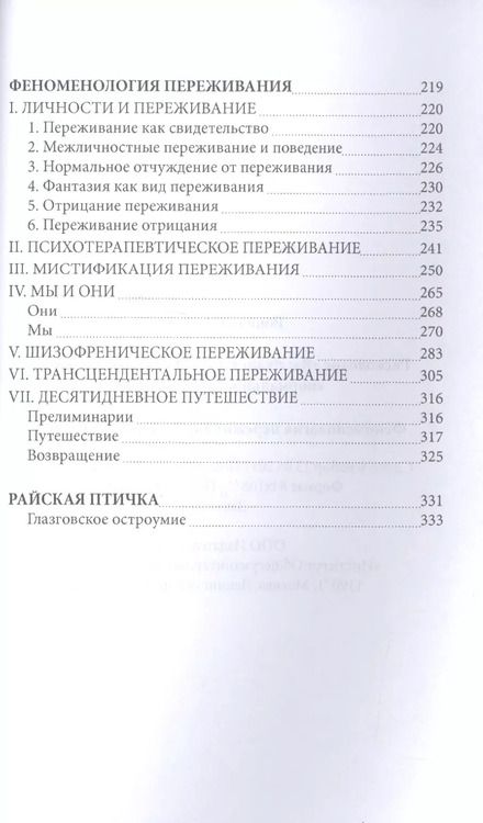 Фотография книги "Расколотое Я Экзистенциальное исследование нормальности и безумия (СПТиП) Лэйнг"