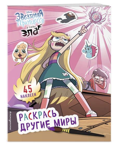 Фотография книги "Раскрась другие миры (с наклейками)"