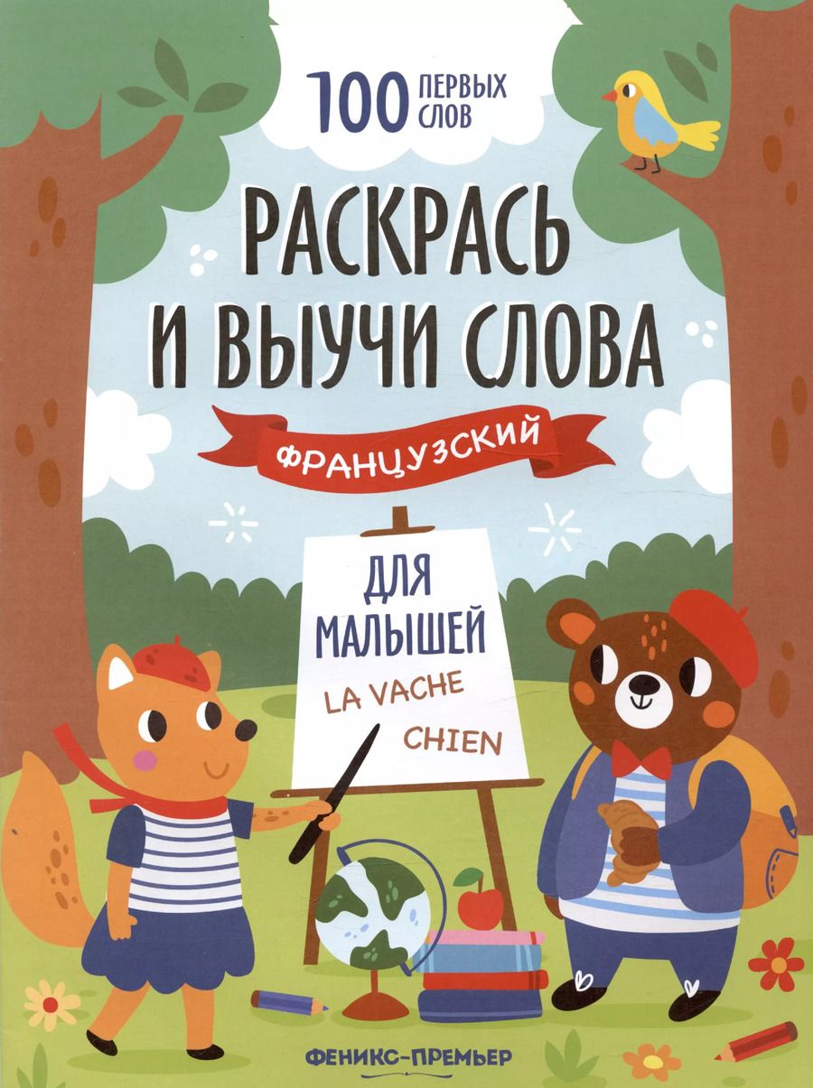 Обложка книги "Раскрась и выучи слова: французский для малышей. Книжка-раскраска"