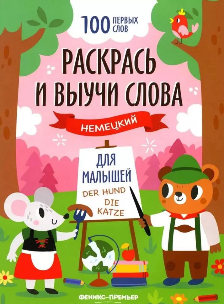 Обложка книги "Раскрась и выучи слова: немецкий для малышей: книжка-раскраска"