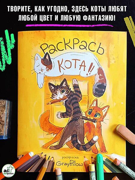 Фотография книги "Раскрась кота!"