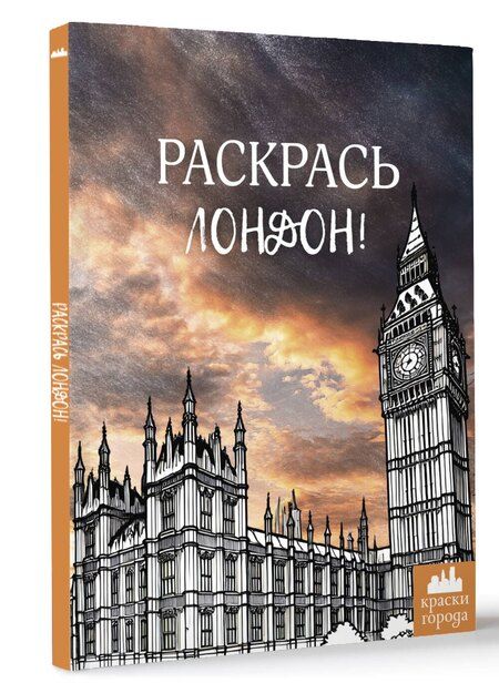 Фотография книги "Раскрась Лондон!"