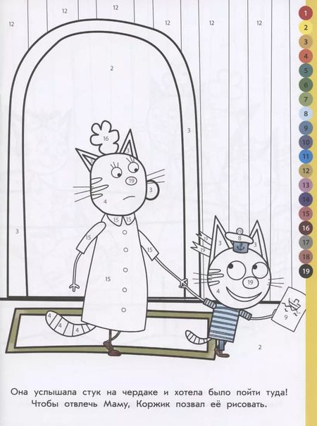 Фотография книги "Раскрась по номерам "Три Кота""