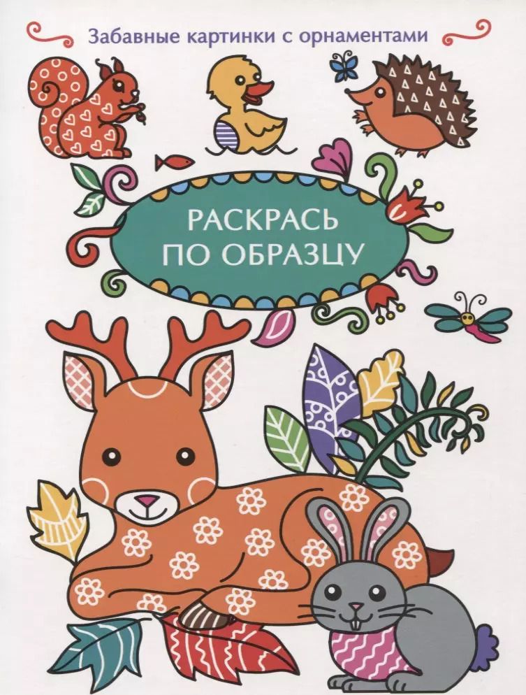 Обложка книги "Раскрась по образцу. Олень"