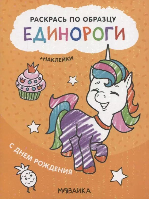 Обложка книги "Раскрась по образцу. Единороги. С днем рождения"