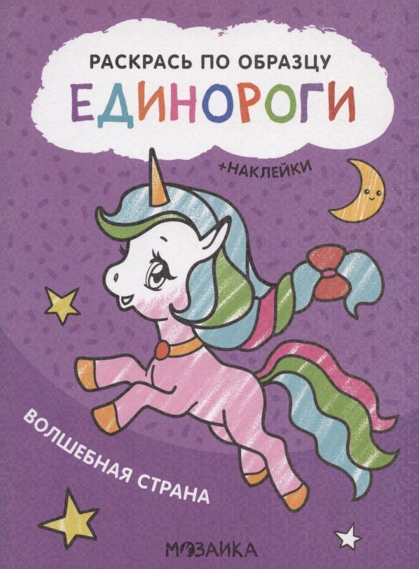 Обложка книги "Раскрась по образцу. Единороги. Волшебная страна "