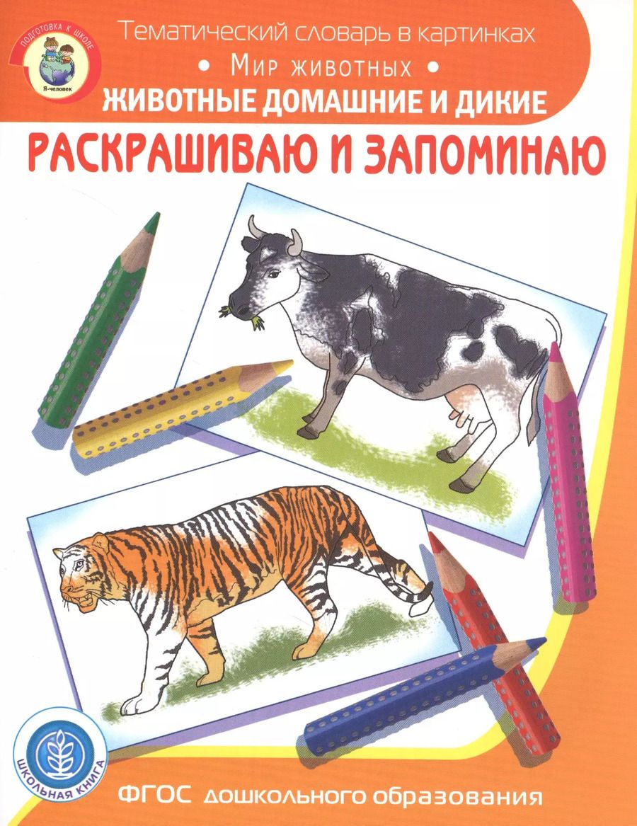 Обложка книги "Раскрашиваем и запоминаем. Мир животных. Животные домашние и дикие"