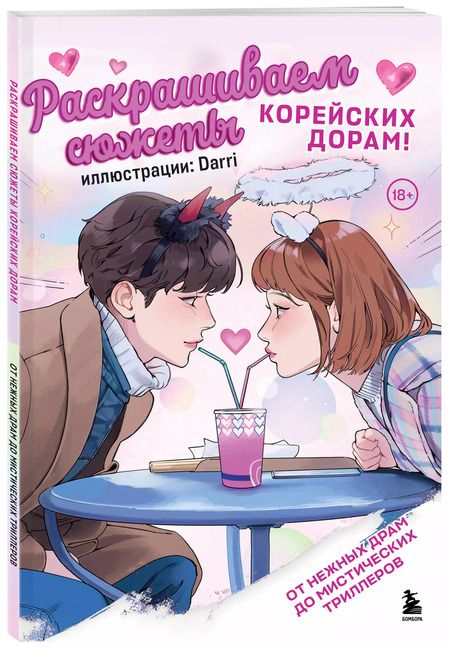Фотография книги "Раскрашиваем сюжеты корейских дорам! От нежных драм до мистических триллеров"