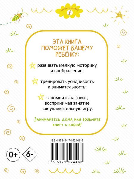 Фотография книги "Раскрашивай и учись: английский алфавит для детей от 2 лет"