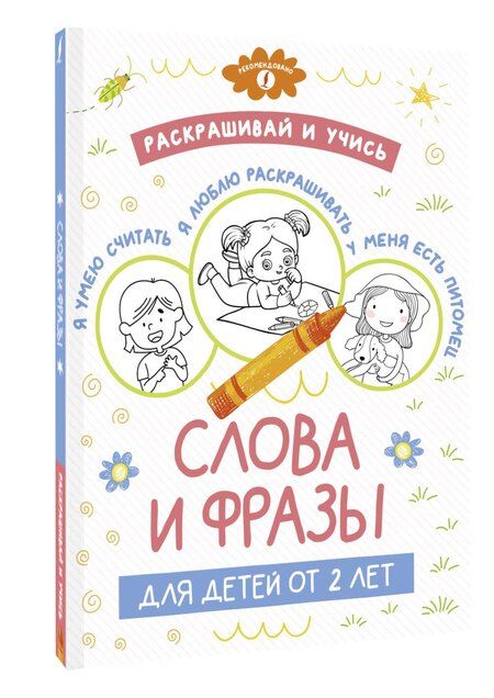Фотография книги "Раскрашивай и учись: слова и фразы для детей от 2 лет"