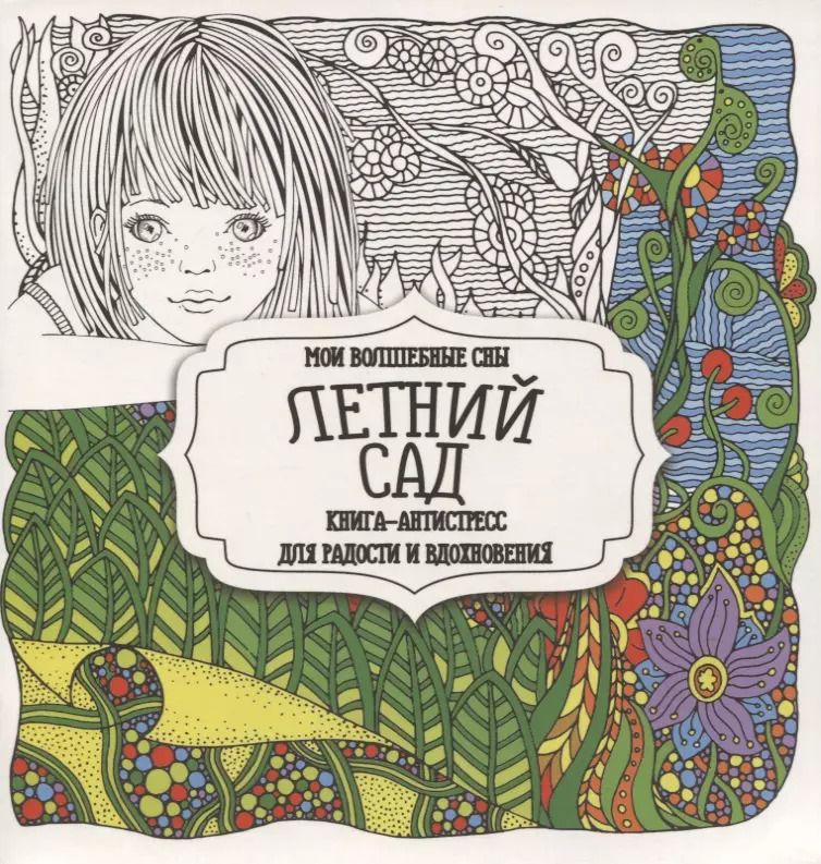 Обложка книги "Раскраска-антистресс. Летний сад"