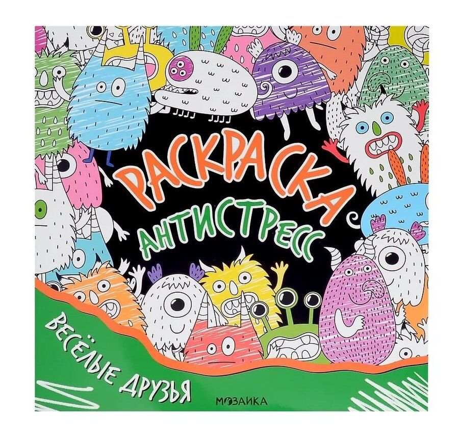 Обложка книги "Раскраска-антистресс. Весёлые друзья"