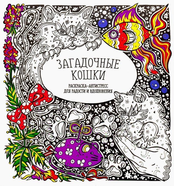 Обложка книги "Раскраска-антистресс "Загадочные кошки""