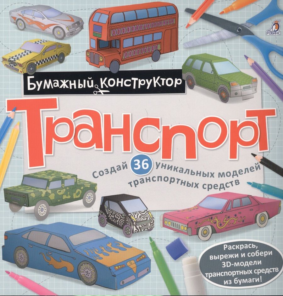 Обложка книги "Раскраска-конструктор.Транспорт"