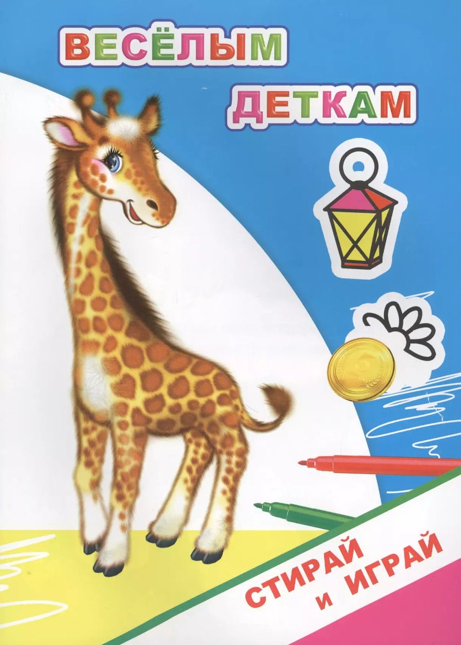 Обложка книги "Раскраска-невидимка. Веселым деткам"