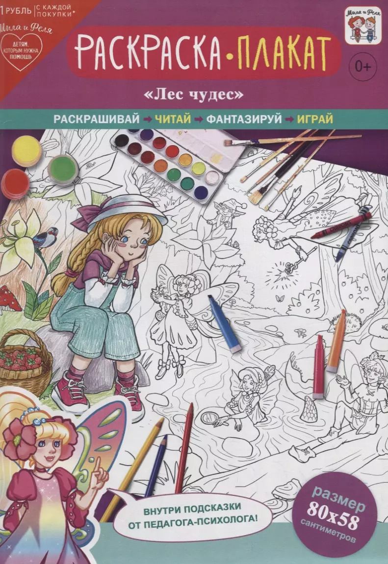 Обложка книги "Раскраска-плакат "Лес чудес""